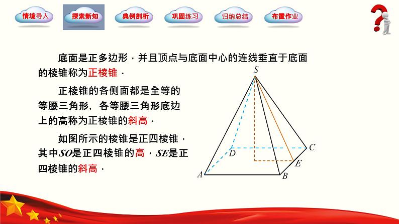 7.1.3 棱锥（同步课件，含动画演示）-【中职专用】高一数学（高教版2021基础模块下册）06