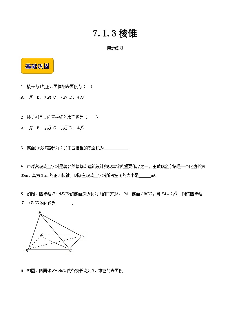 7.1.3 棱锥（同步练习）-【中职专用】高一数学（高教版2021基础模块下册）01