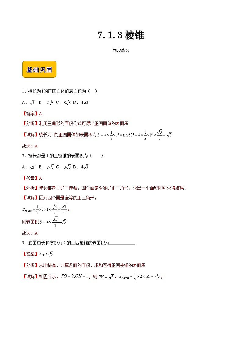 7.1.3 棱锥（同步练习）-【中职专用】高一数学（高教版2021基础模块下册）01