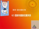 6.5 直线与圆的位置关系（同步课件，含动画演示）-【中职专用】高一数学（高教版2021基础模块下册）
