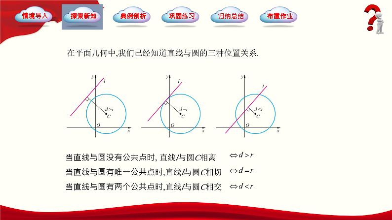 6.5 直线与圆的位置关系（同步课件，含动画演示）第3页