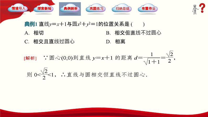 6.5 直线与圆的位置关系（同步课件，含动画演示）第4页