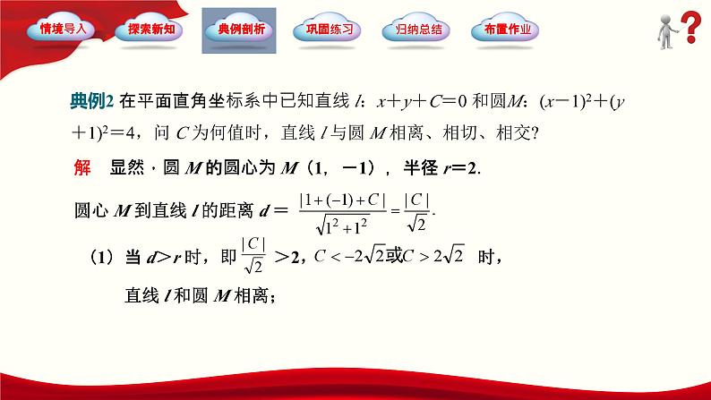 6.5 直线与圆的位置关系（同步课件，含动画演示）第5页