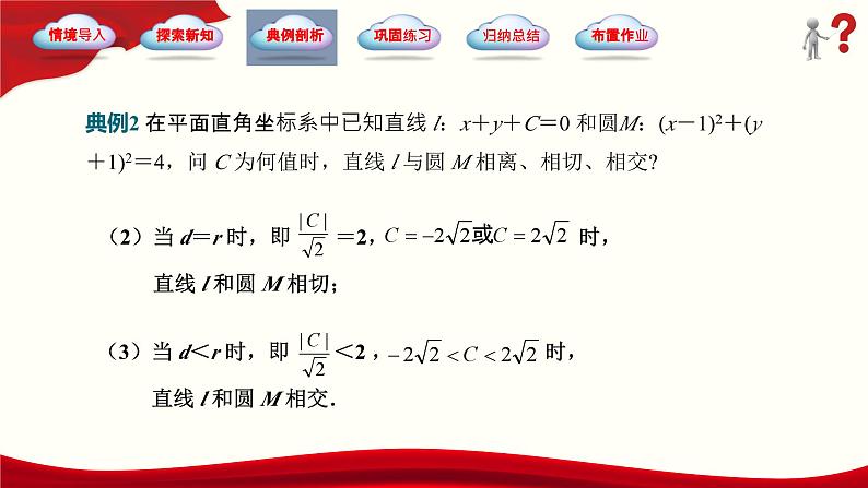 6.5 直线与圆的位置关系（同步课件，含动画演示）第6页