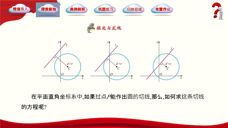 6.5 直线与圆的位置关系（同步课件，含动画演示）第8页