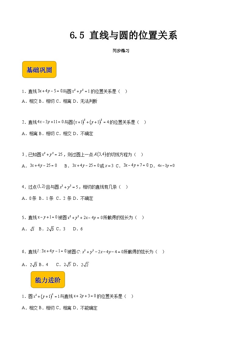 6.5 直线与圆的位置关系（同步练习）-【中职专用】高一数学（高教版2021基础模块下册）01