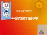 6.6 直線與圓的方程應(yīng)用舉例（同步課件，含動(dòng)畫演示）-【中職專用】高一數(shù)學(xué)（高教版2021基礎(chǔ)模塊下冊(cè)）