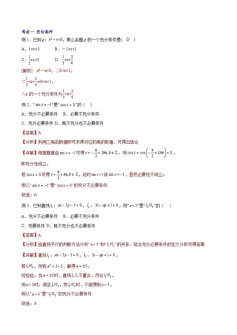 讲析01 充要条件（考点分析）习题-【中职专用】高二数学上学期（高教版2021）03