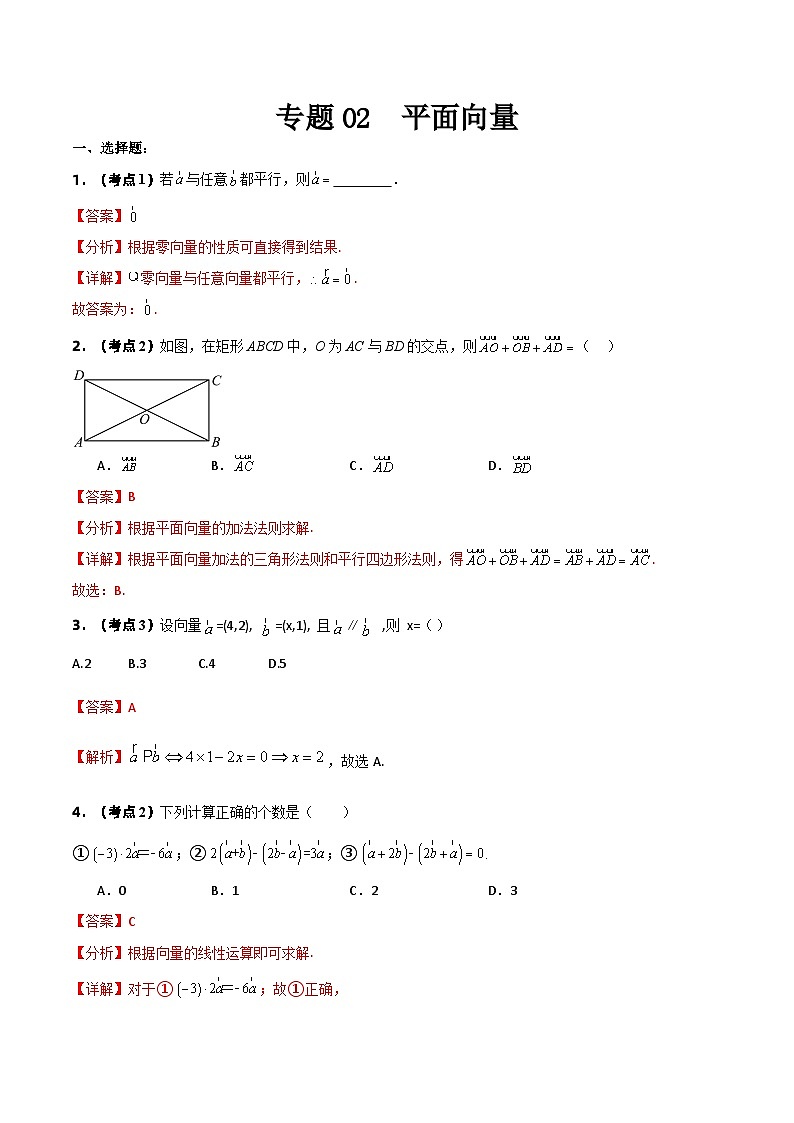 专题02 平面向量（考题分析）-【中职专用】高二数学上学期（高教版2021）01