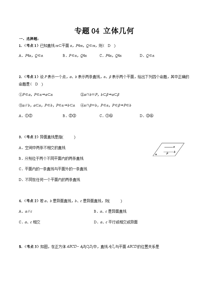 专题04 立体几何（考题分析）-【中职专用】高二数学上学期（高教版2021）01