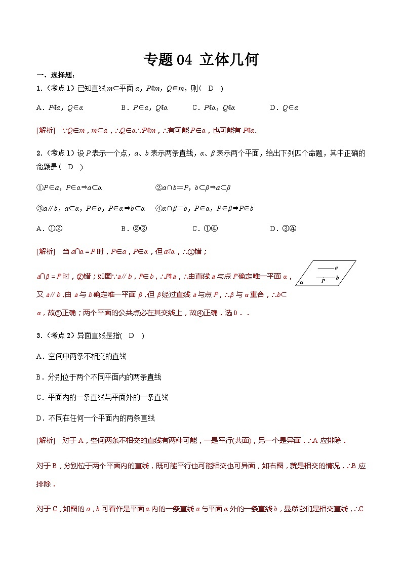 专题04 立体几何（考题分析）-【中职专用】高二数学上学期（高教版2021）01
