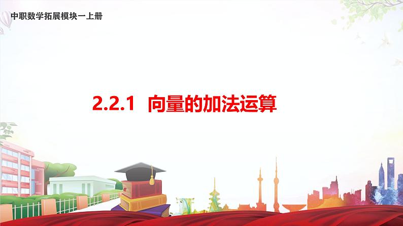 2.2.1 向量的加法运算（课件）-【中职专用】高二数学（高教版2021拓展模块一上册）01