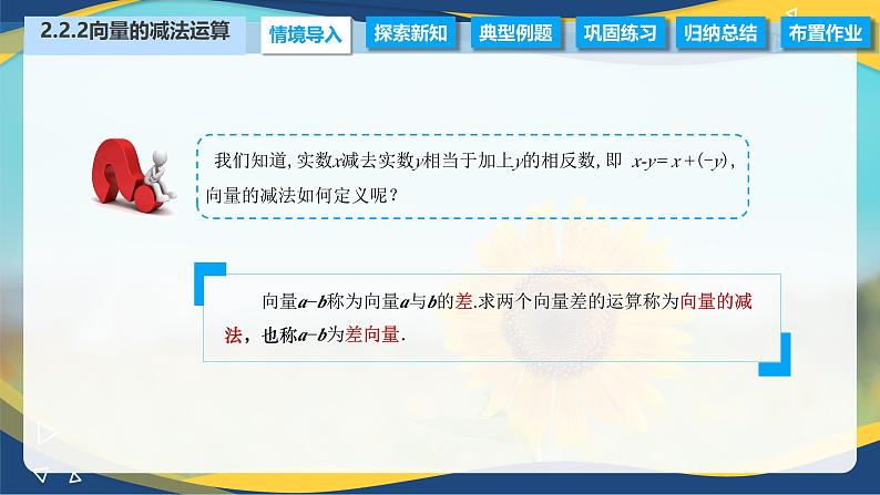 2.2.2 向量的减法运算（课件）-【中职专用】高二数学（高教版2021拓展模块一上册）02