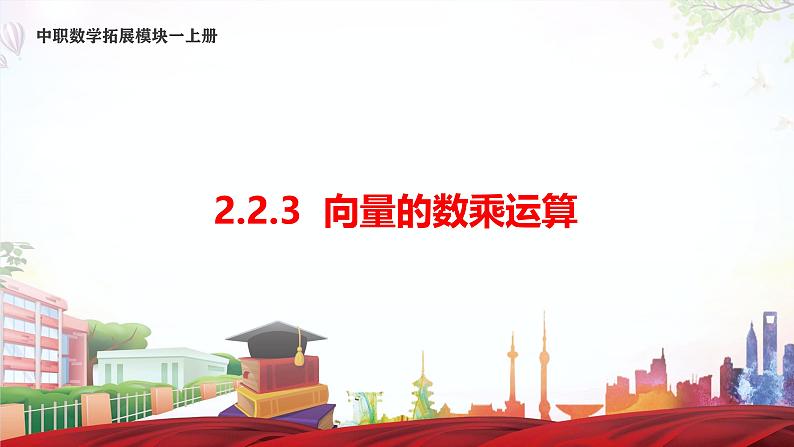 2.2.3 向量的数乘运算（课件）-【中职专用】高二数学（高教版2021拓展模块一上册）01