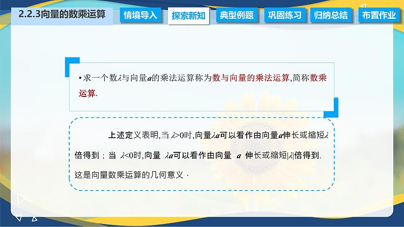 2.2.3 向量的数乘运算（课件）-【中职专用】高二数学（高教版2021拓展模块一上册）04