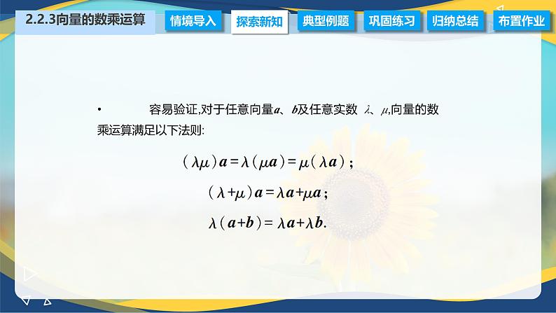 2.2.3 向量的数乘运算（课件）-【中职专用】高二数学（高教版2021拓展模块一上册）05