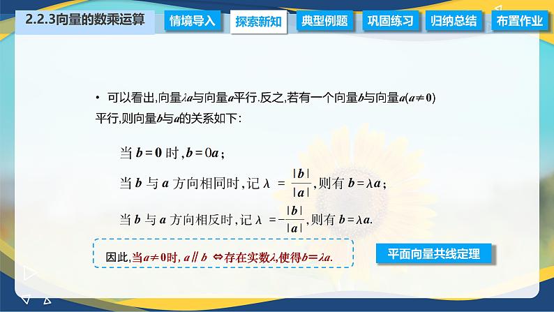 2.2.3 向量的数乘运算（课件）-【中职专用】高二数学（高教版2021拓展模块一上册）06