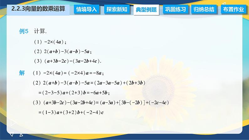 2.2.3 向量的数乘运算（课件）-【中职专用】高二数学（高教版2021拓展模块一上册）07