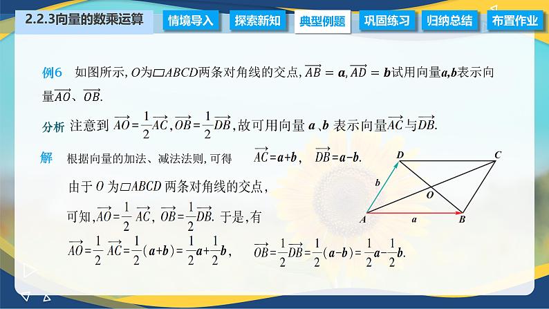 2.2.3 向量的数乘运算（课件）-【中职专用】高二数学（高教版2021拓展模块一上册）08