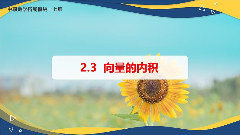 2.3 向量的内积（课件）-【中职专用】高二数学（高教版2021拓展模块一上册）01