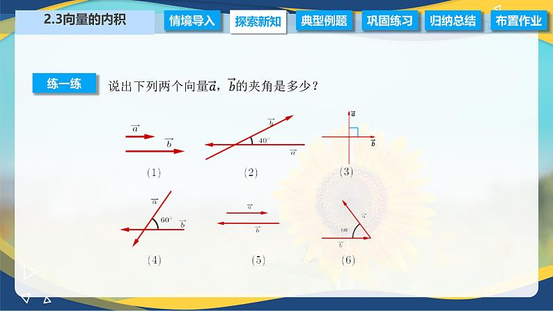 2.3 向量的内积（课件）-【中职专用】高二数学（高教版2021拓展模块一上册）04