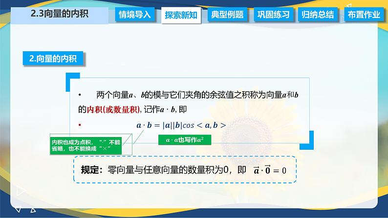 2.3 向量的内积（课件）-【中职专用】高二数学（高教版2021拓展模块一上册）05