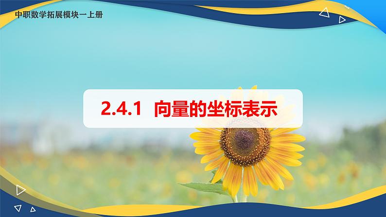 2.4.1 向量的坐标表示（课件）-【中职专用】高二数学（高教版2021拓展模块一上册）01