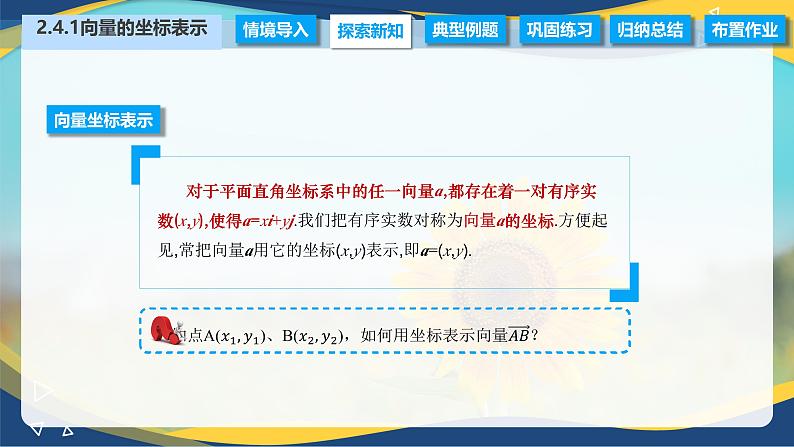 2.4.1 向量的坐标表示（课件）-【中职专用】高二数学（高教版2021拓展模块一上册）04