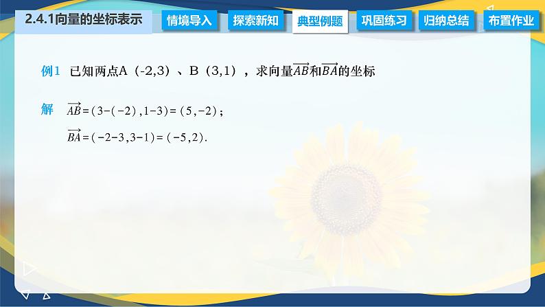 2.4.1 向量的坐标表示（课件）-【中职专用】高二数学（高教版2021拓展模块一上册）06