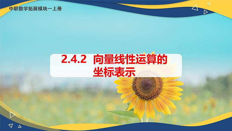 2.4.2 向量线性运算的坐标表示（课件）-【中职专用】高二数学（高教版2021拓展模块一上册）01