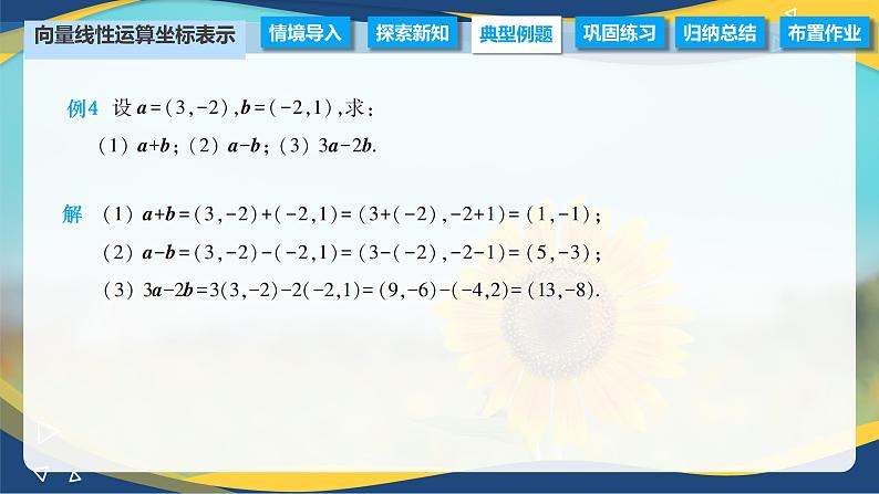 2.4.2 向量线性运算的坐标表示（课件）-【中职专用】高二数学（高教版2021拓展模块一上册）04