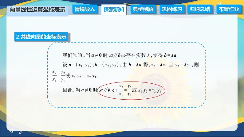 2.4.2 向量线性运算的坐标表示（课件）-【中职专用】高二数学（高教版2021拓展模块一上册）06