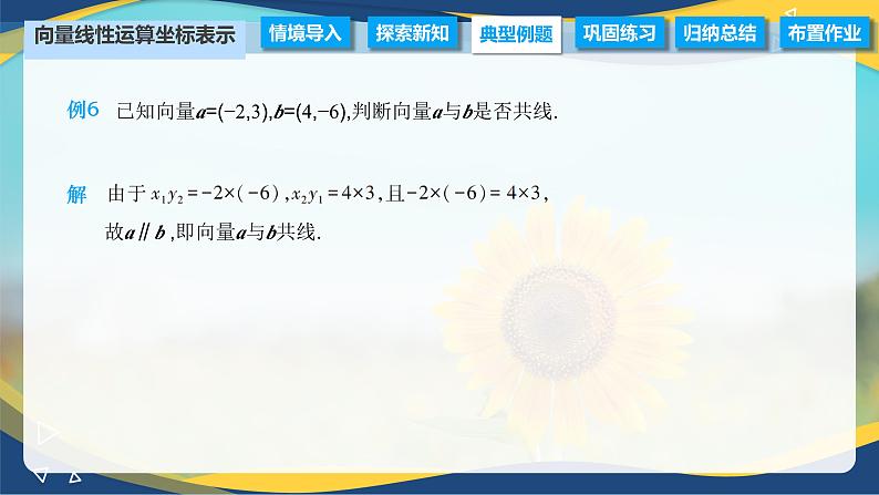 2.4.2 向量线性运算的坐标表示（课件）-【中职专用】高二数学（高教版2021拓展模块一上册）07