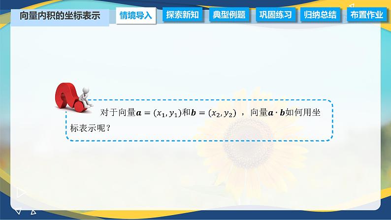 2.4.3 向量内积的坐标表示（课件）-【中职专用】高二数学（高教版2021拓展模块一上册）第2页