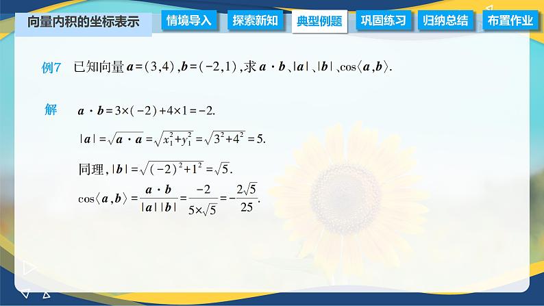 2.4.3 向量内积的坐标表示（课件）-【中职专用】高二数学（高教版2021拓展模块一上册）第5页