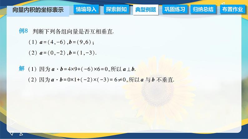 2.4.3 向量内积的坐标表示（课件）-【中职专用】高二数学（高教版2021拓展模块一上册）第6页