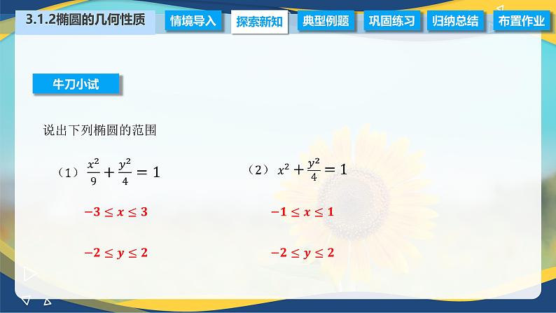 3.1.2 椭圆的几何性质（课件）-【中职专用】高二数学（高教版2021拓展模块一上册）03