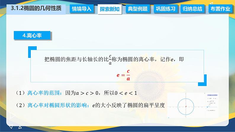 3.1.2 椭圆的几何性质（课件）-【中职专用】高二数学（高教版2021拓展模块一上册）05