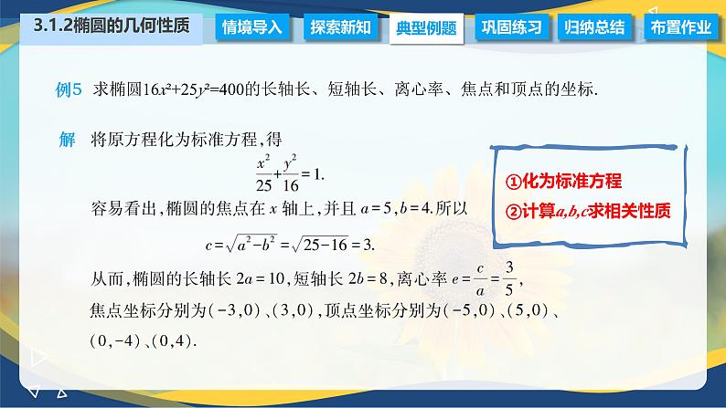 3.1.2 椭圆的几何性质（课件）-【中职专用】高二数学（高教版2021拓展模块一上册）07