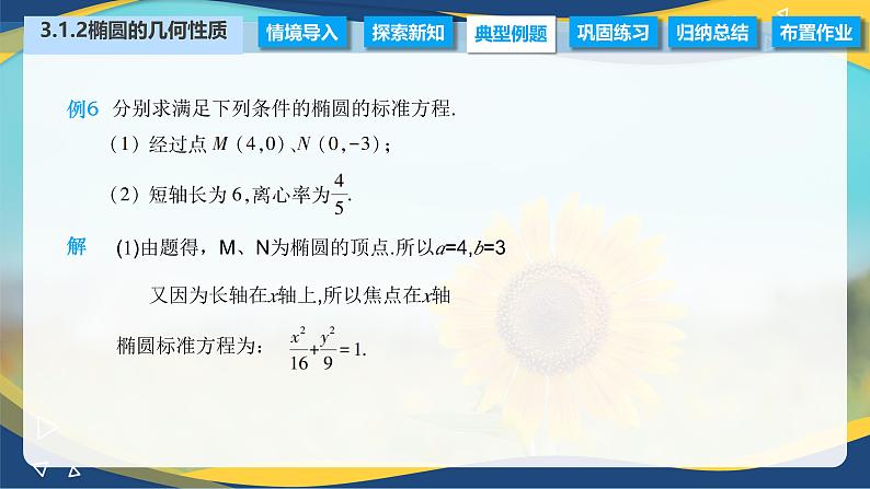 3.1.2 椭圆的几何性质（课件）-【中职专用】高二数学（高教版2021拓展模块一上册）08