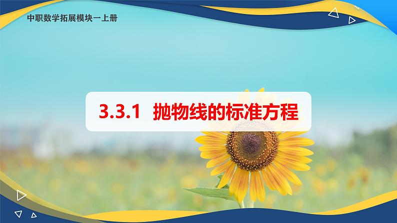 3.3.1 抛物线的标准方程（课件）-【中职专用】高二数学（高教版2021拓展模块一上册）01