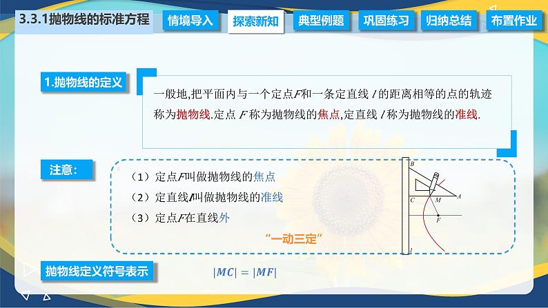 3.3.1 抛物线的标准方程（课件）-【中职专用】高二数学（高教版2021拓展模块一上册）05