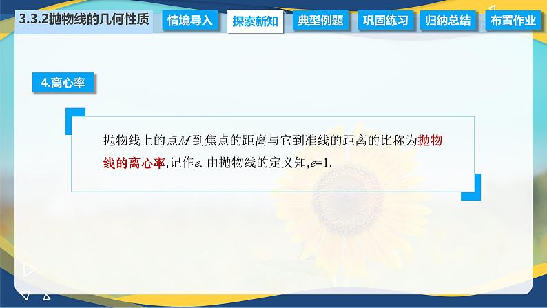 3.3.2 抛物线的几何性质（课件）-【中职专用】高二数学（高教版2021拓展模块一上册）06