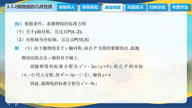 3.3.2 抛物线的几何性质（课件）-【中职专用】高二数学（高教版2021拓展模块一上册）07