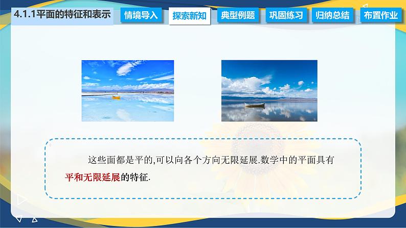 4.1.1 平面的特征和表示（课件）-【中职专用】高二数学（高教版2021拓展模块一上册）03