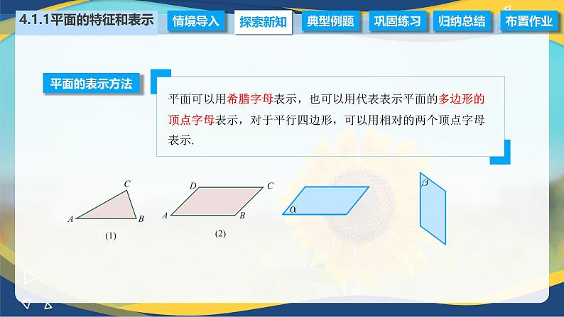 4.1.1 平面的特征和表示（课件）-【中职专用】高二数学（高教版2021拓展模块一上册）05