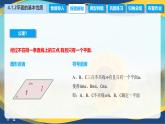 4.1.2 平面的基本性质（课件）-【中职专用】高二数学（高教版2021拓展模块一上册）