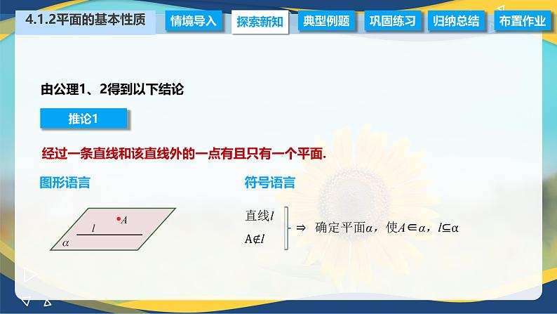 4.1.2 平面的基本性质（课件）-【中职专用】高二数学（高教版2021拓展模块一上册）第8页