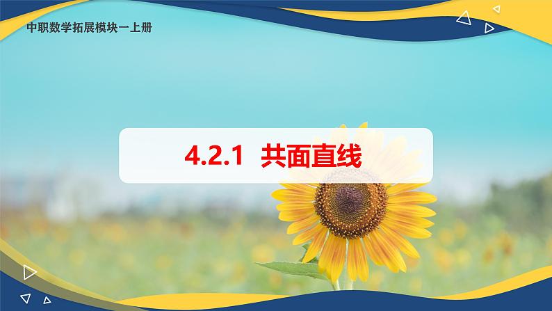 4.2.1 共面直线（课件）-【中职专用】高二数学（高教版2021拓展模块一上册）01