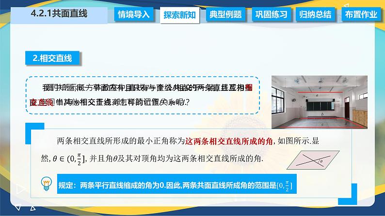 4.2.1 共面直线（课件）-【中职专用】高二数学（高教版2021拓展模块一上册）07